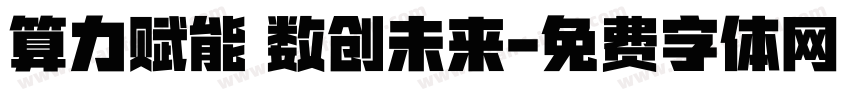 算力赋能 数创未来字体转换